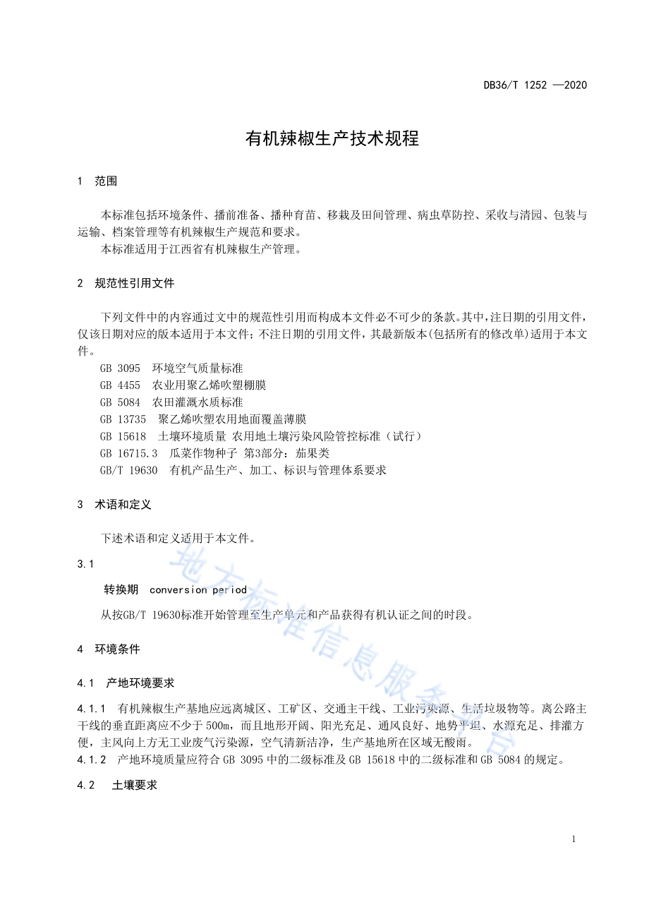 有机辣椒生产技术规程DB36／T 1252-2020 .pdf_第5页