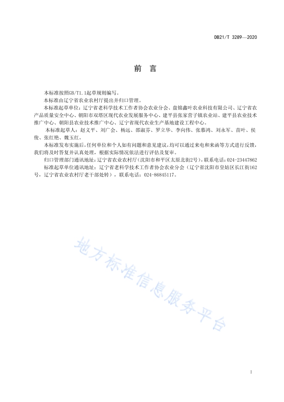 温室蔬菜生产施肥技术规范DB21／T 3289－2020.pdf_第3页