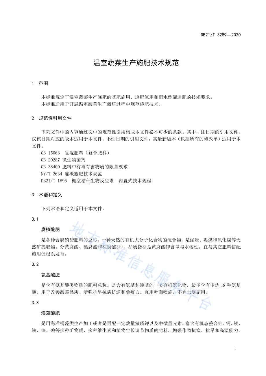 温室蔬菜生产施肥技术规范DB21／T 3289－2020.pdf_第5页