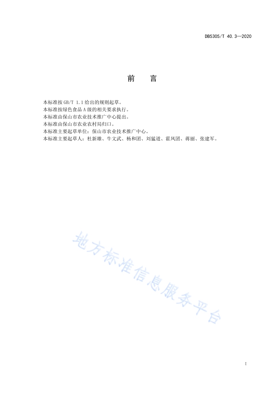 保山市优质油菜生产技术综合标准第3部分：主要种植品种DB5305／T 40.3-2020.pdf_第3页