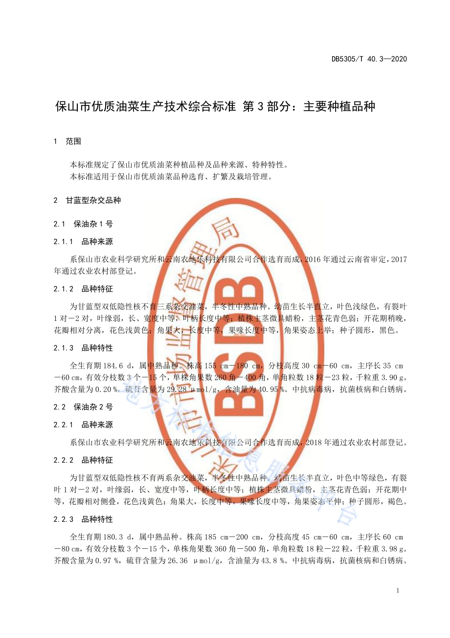 保山市优质油菜生产技术综合标准第3部分：主要种植品种DB5305／T 40.3-2020.pdf_第5页