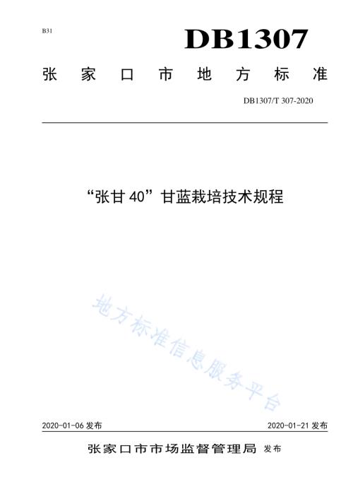“张甘40”甘蓝栽培技术规程DB1307／T 307-2020.pdf