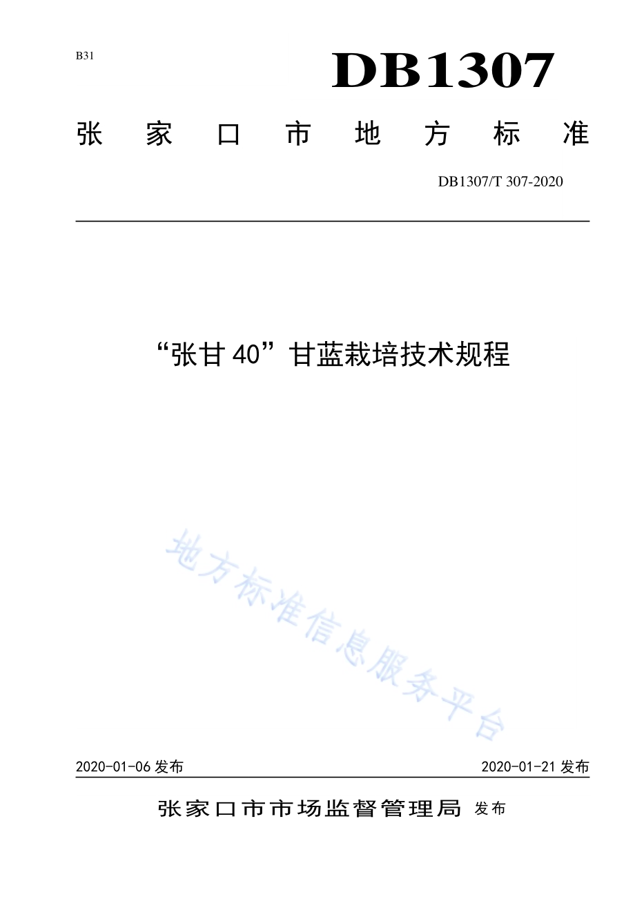 “张甘40”甘蓝栽培技术规程DB1307／T 307-2020.pdf_第1页
