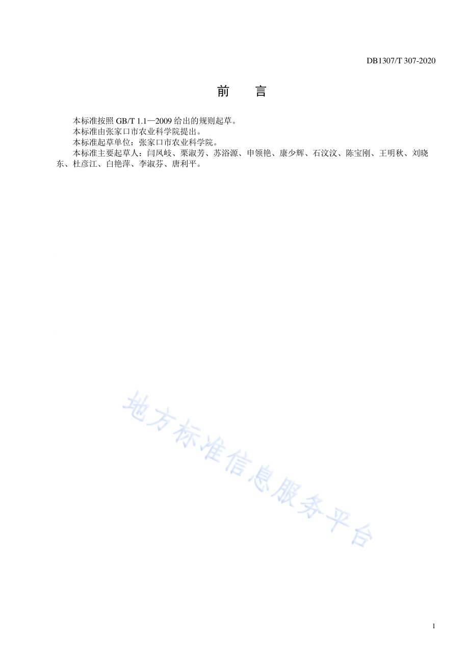 “张甘40”甘蓝栽培技术规程DB1307／T 307-2020.pdf_第2页