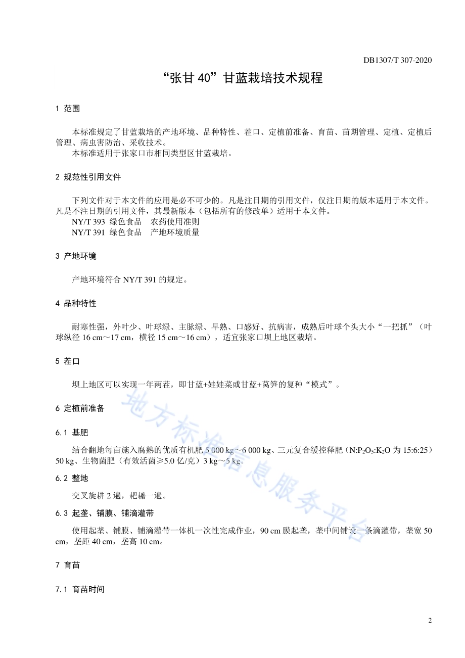 “张甘40”甘蓝栽培技术规程DB1307／T 307-2020.pdf_第3页