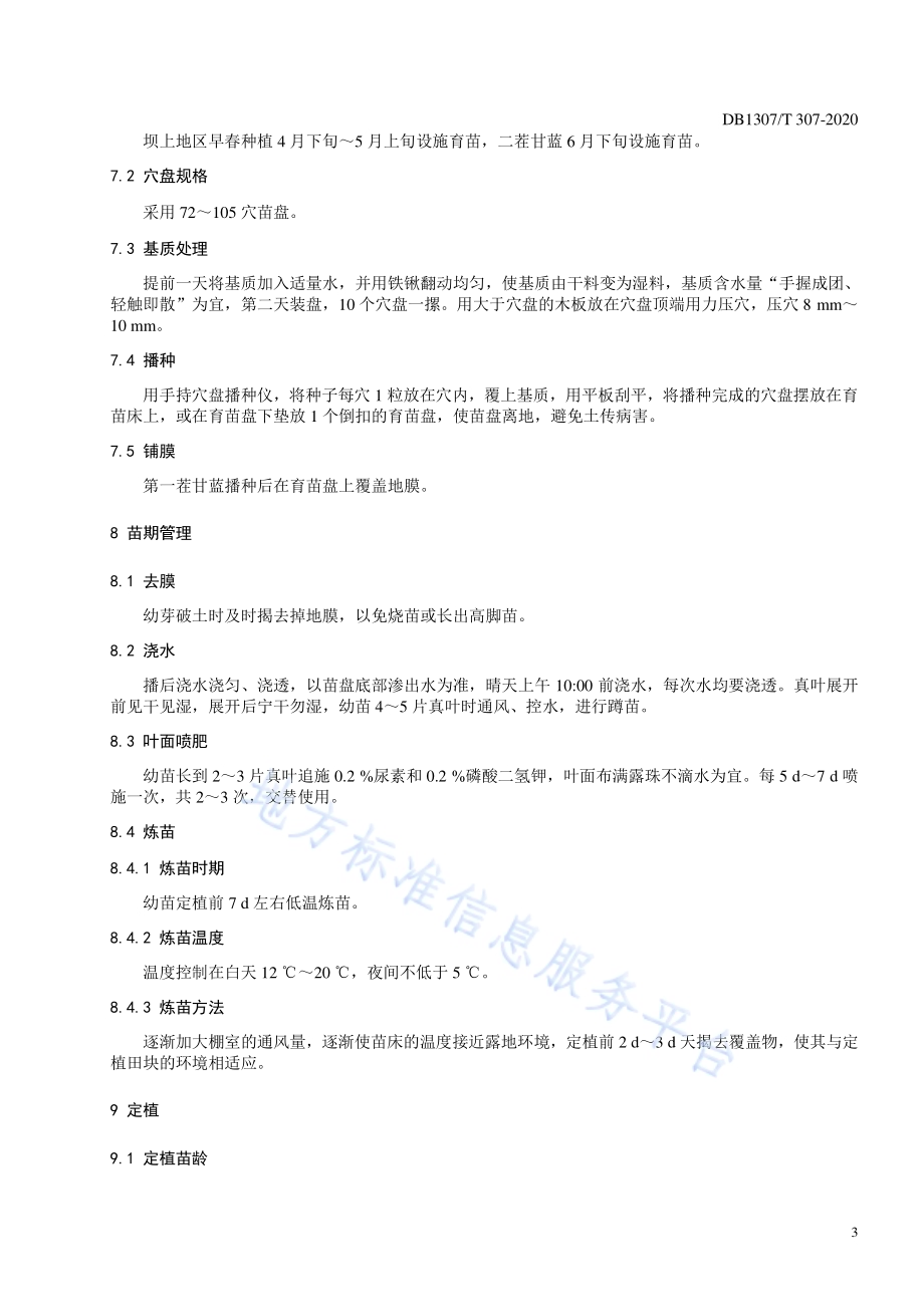 “张甘40”甘蓝栽培技术规程DB1307／T 307-2020.pdf_第4页