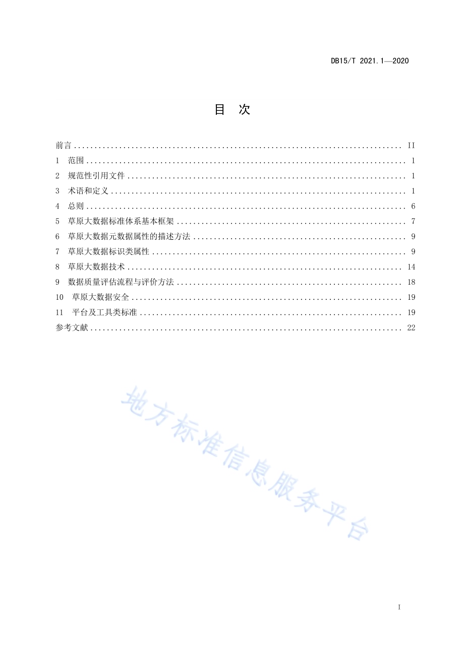草原大数据 第1部分基础数据DB15／T 2021.1—2020.pdf_第3页