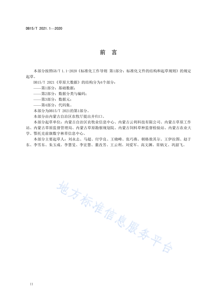 草原大数据 第1部分基础数据DB15／T 2021.1—2020.pdf_第4页