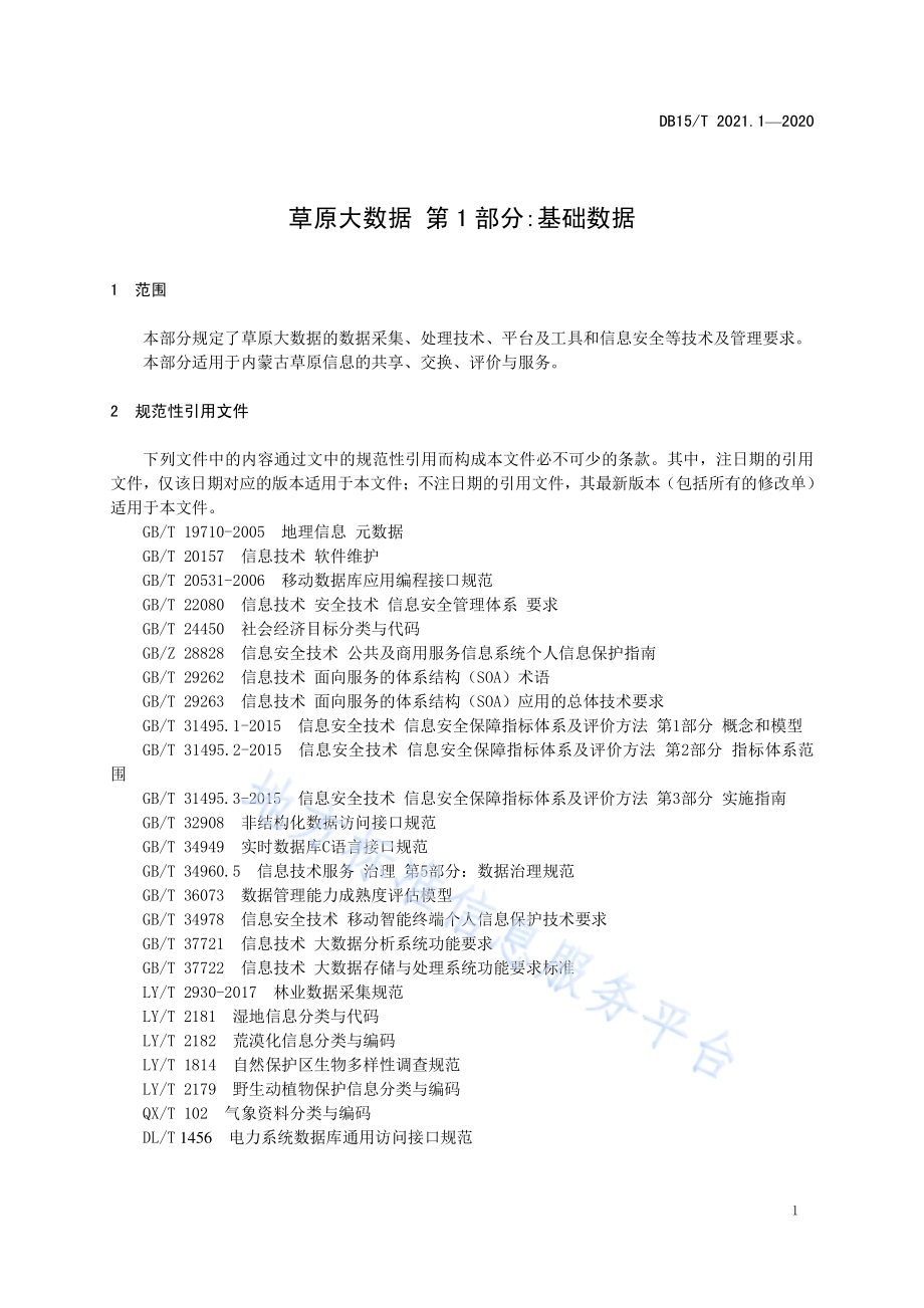 草原大数据 第1部分基础数据DB15／T 2021.1—2020.pdf_第5页