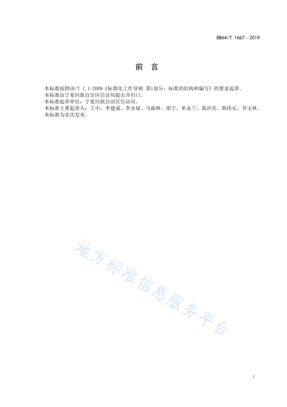 信访复查复核工作规范DB64／T 1667-2019.pdf_第3页