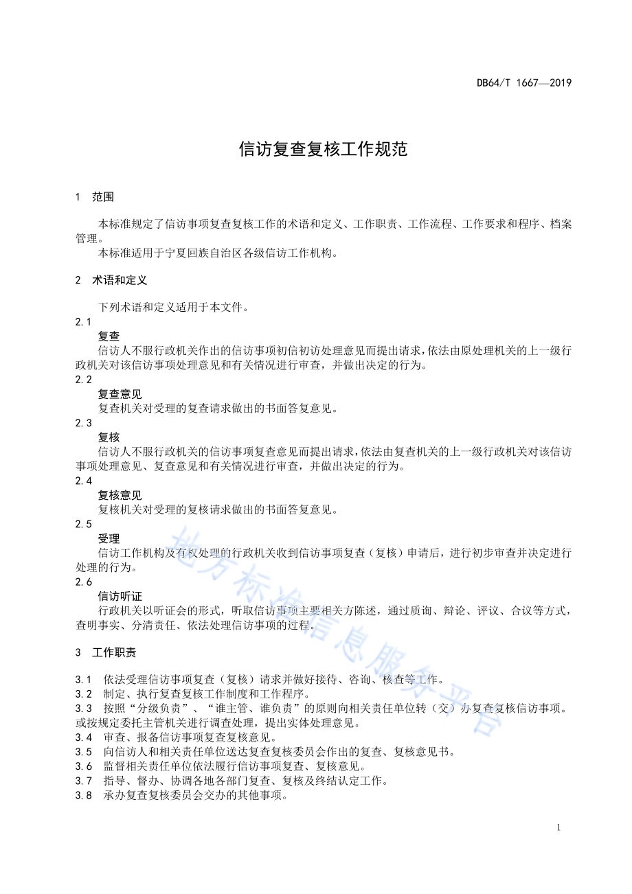 信访复查复核工作规范DB64／T 1667-2019.pdf_第5页