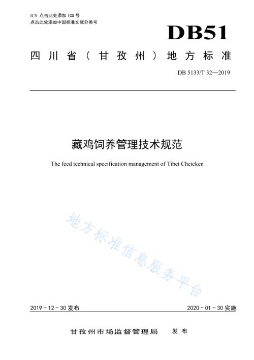 藏鸡饲养管理技术规范DB5133／T 32-2019.pdf