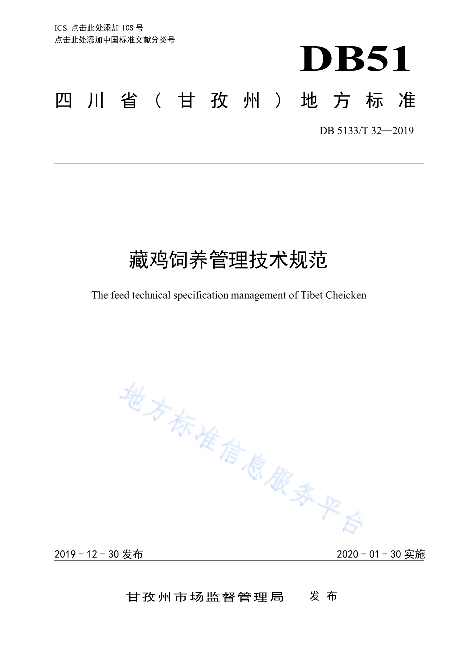 藏鸡饲养管理技术规范DB5133／T 32-2019.pdf_第1页