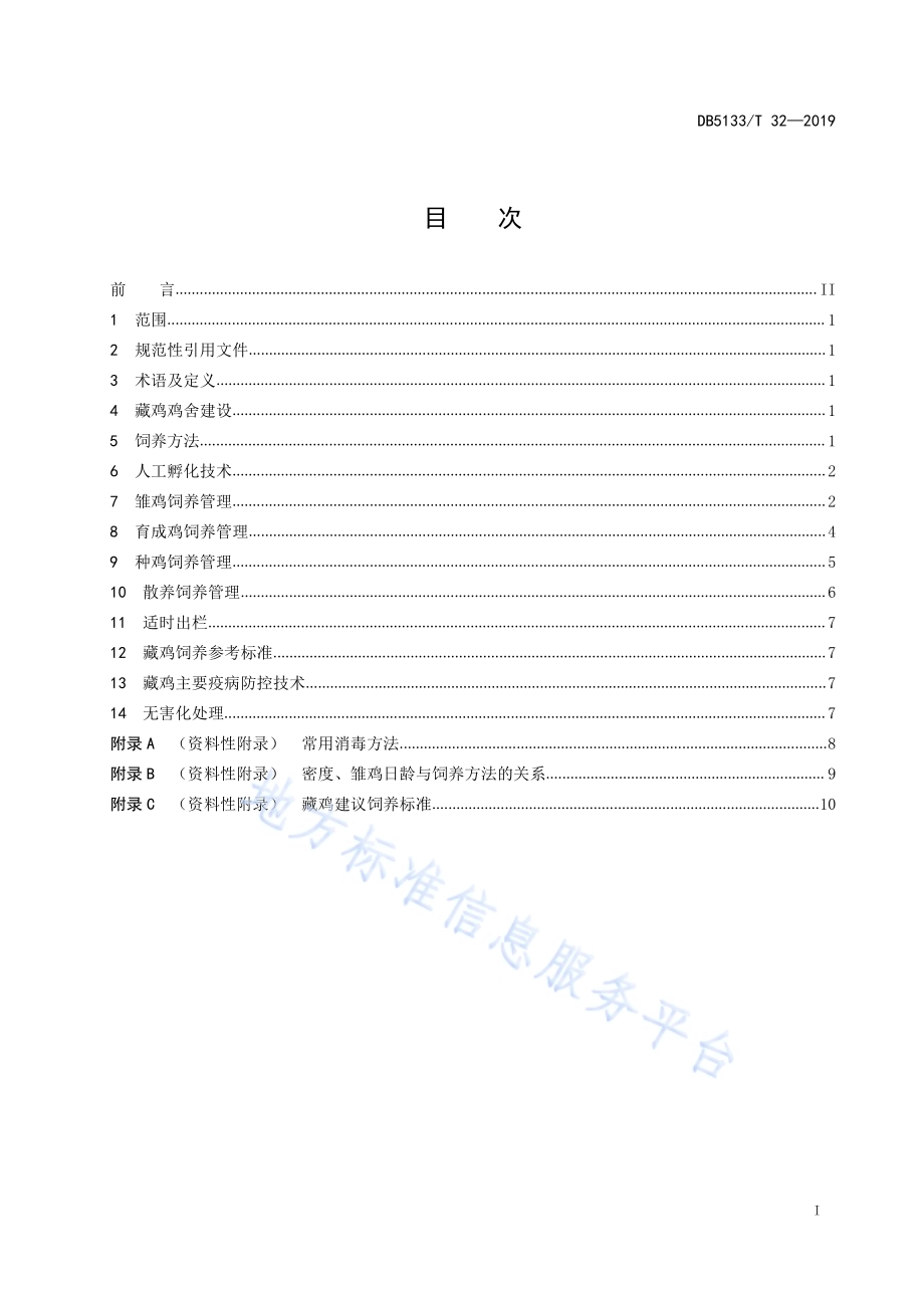 藏鸡饲养管理技术规范DB5133／T 32-2019.pdf_第3页