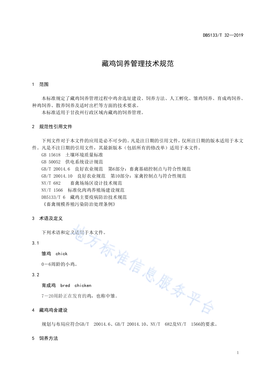 藏鸡饲养管理技术规范DB5133／T 32-2019.pdf_第5页