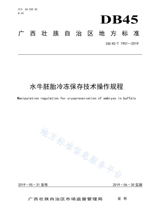 水牛胚胎冷冻保存技术操作规程DB45／T 1951-2019.pdf