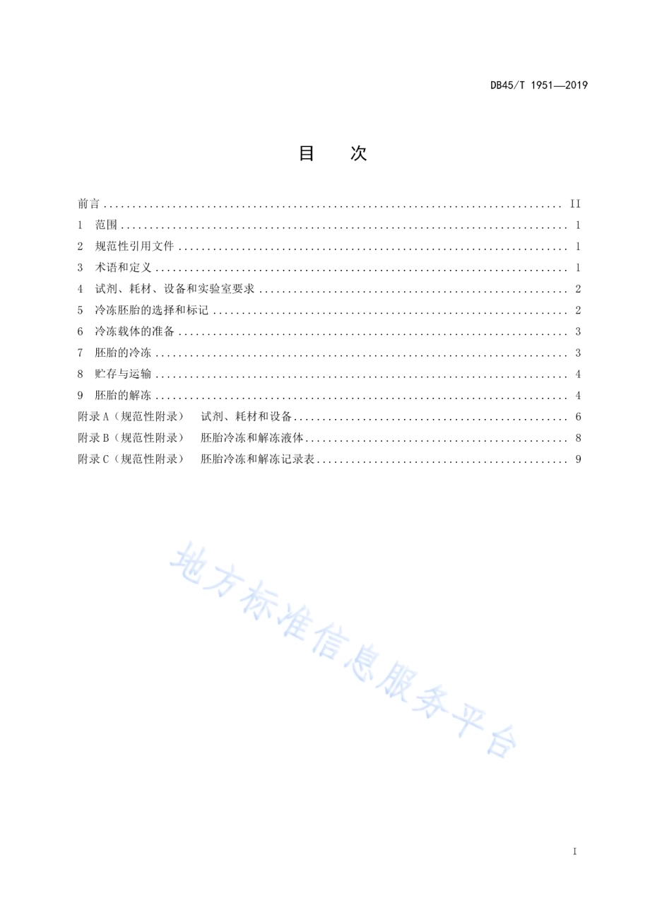 水牛胚胎冷冻保存技术操作规程DB45／T 1951-2019.pdf_第3页