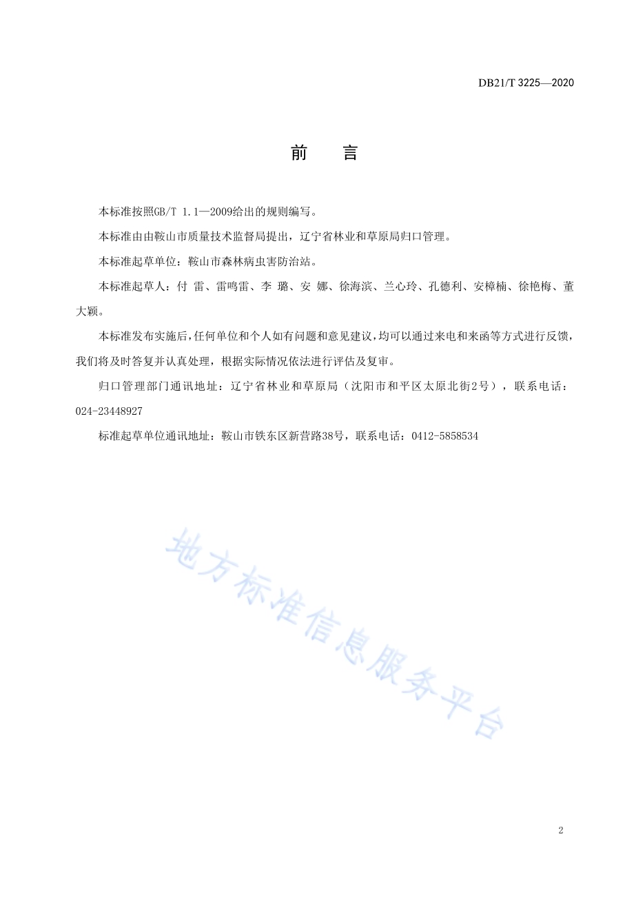 臭椿沟眶象防治技术规程DB21／T 3225-2020.pdf_第3页