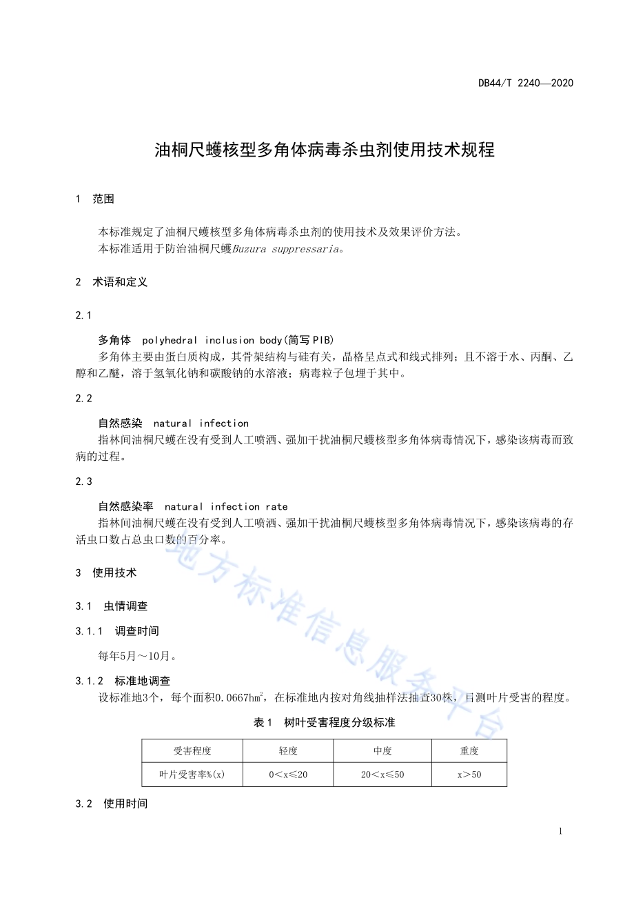 油桐尺蠖核型多角体病毒杀虫剂使用技术规程DB44／T 2240-2020.pdf_第5页
