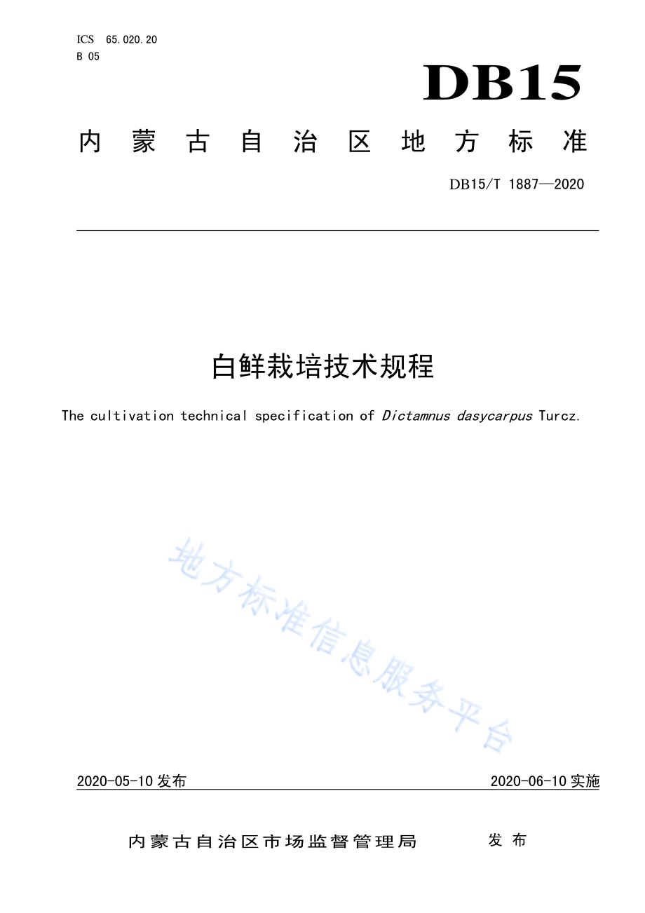 白鲜栽培技术规程DB15／T 1887—2020 .pdf_第1页