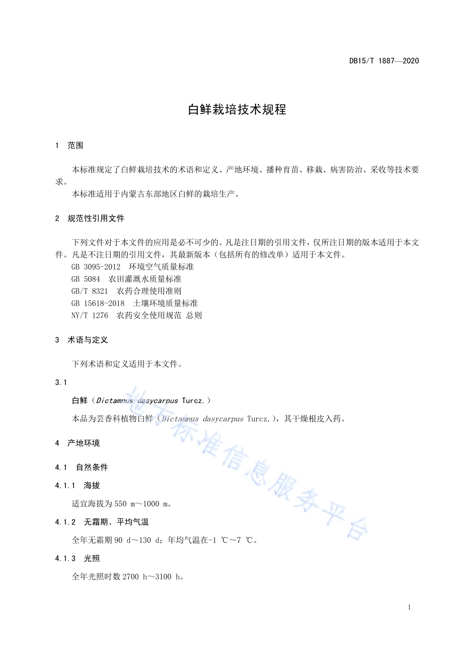 白鲜栽培技术规程DB15／T 1887—2020 .pdf_第5页