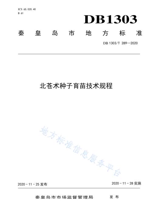 北苍术种子育苗技术规程DB1303／T289-2020.pdf