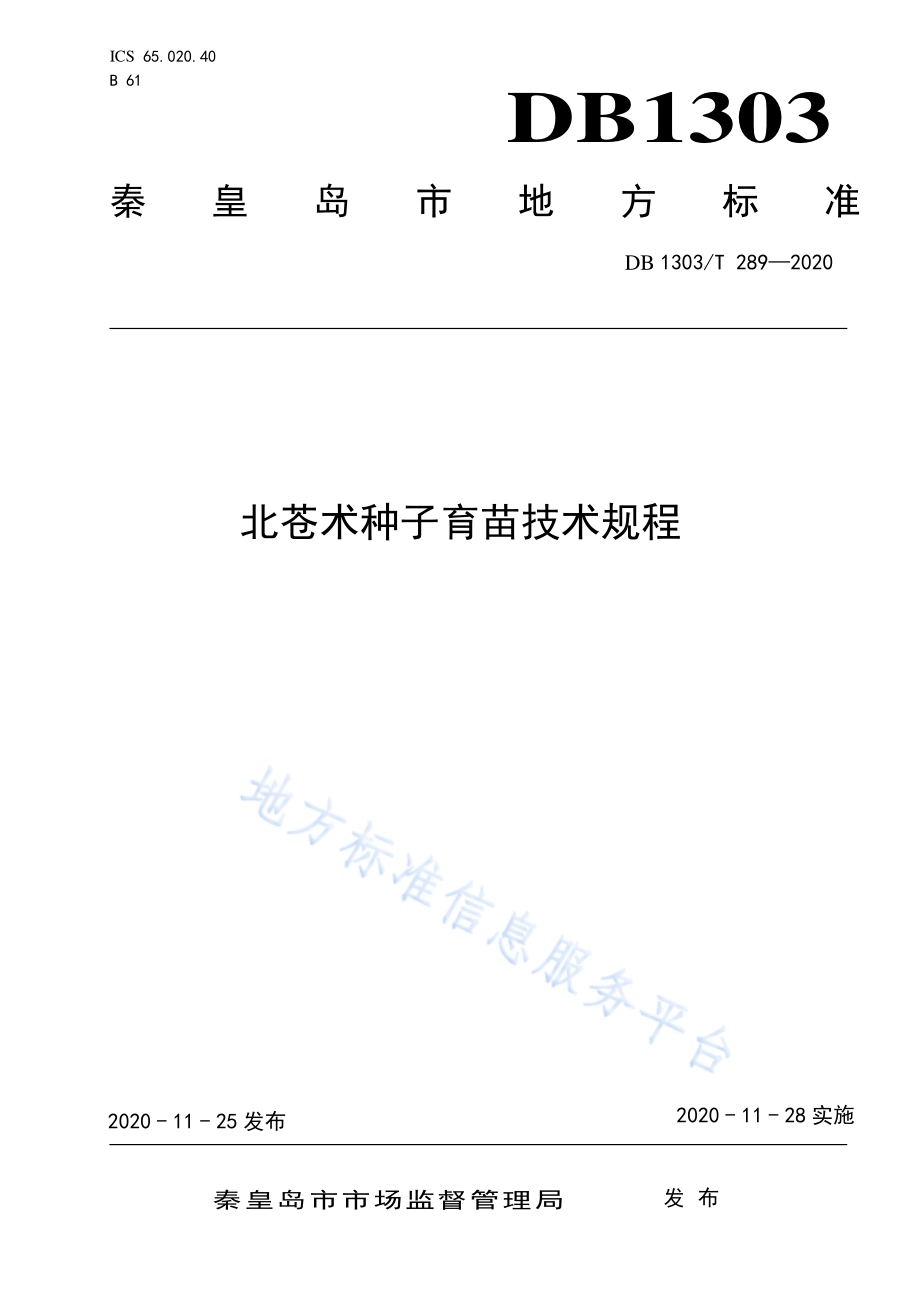 北苍术种子育苗技术规程DB1303／T289-2020.pdf_第1页