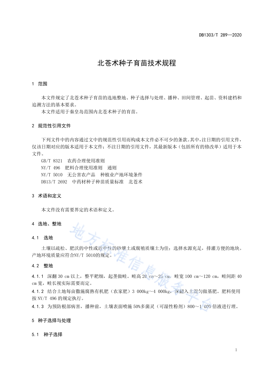北苍术种子育苗技术规程DB1303／T289-2020.pdf_第3页