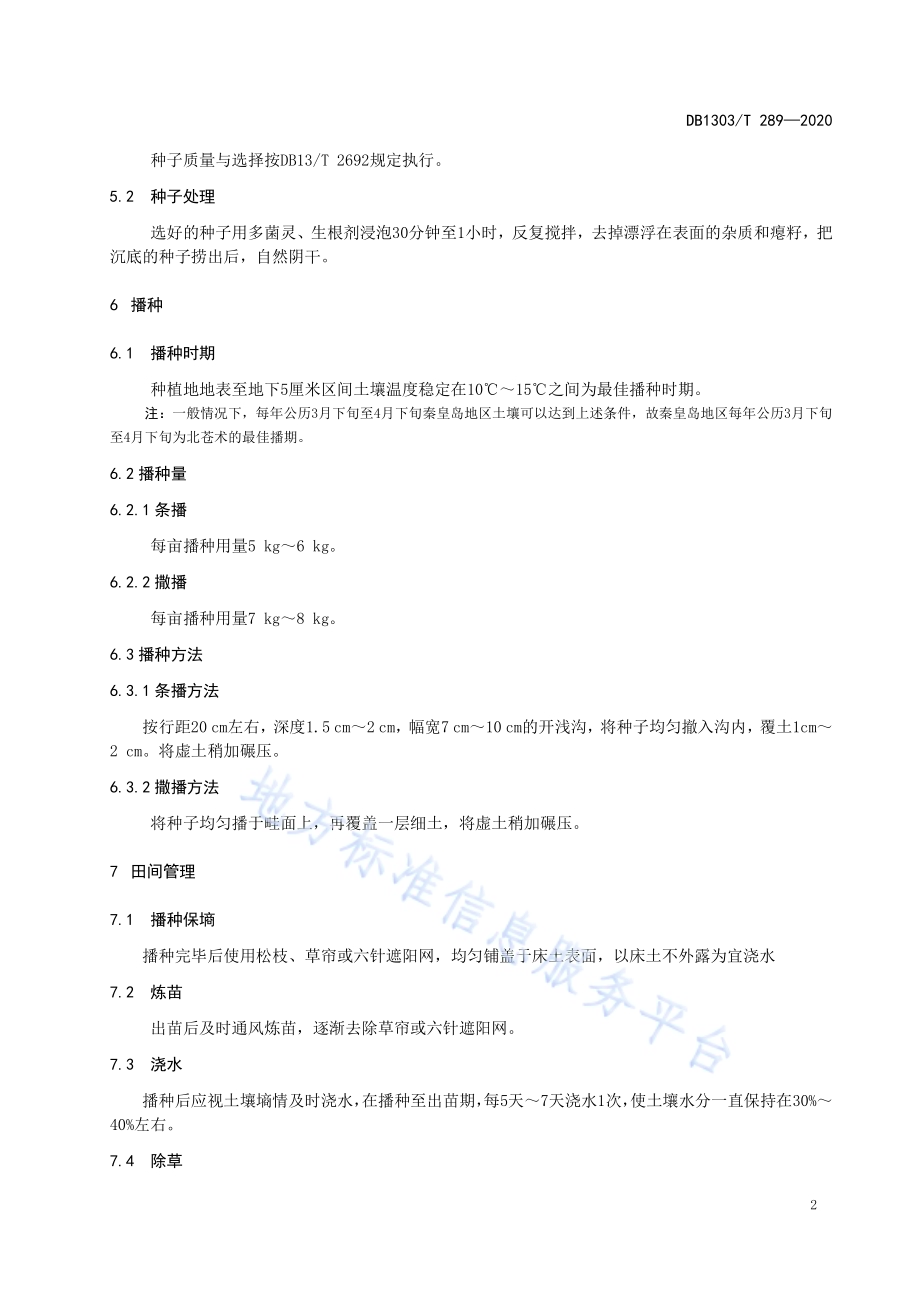 北苍术种子育苗技术规程DB1303／T289-2020.pdf_第4页