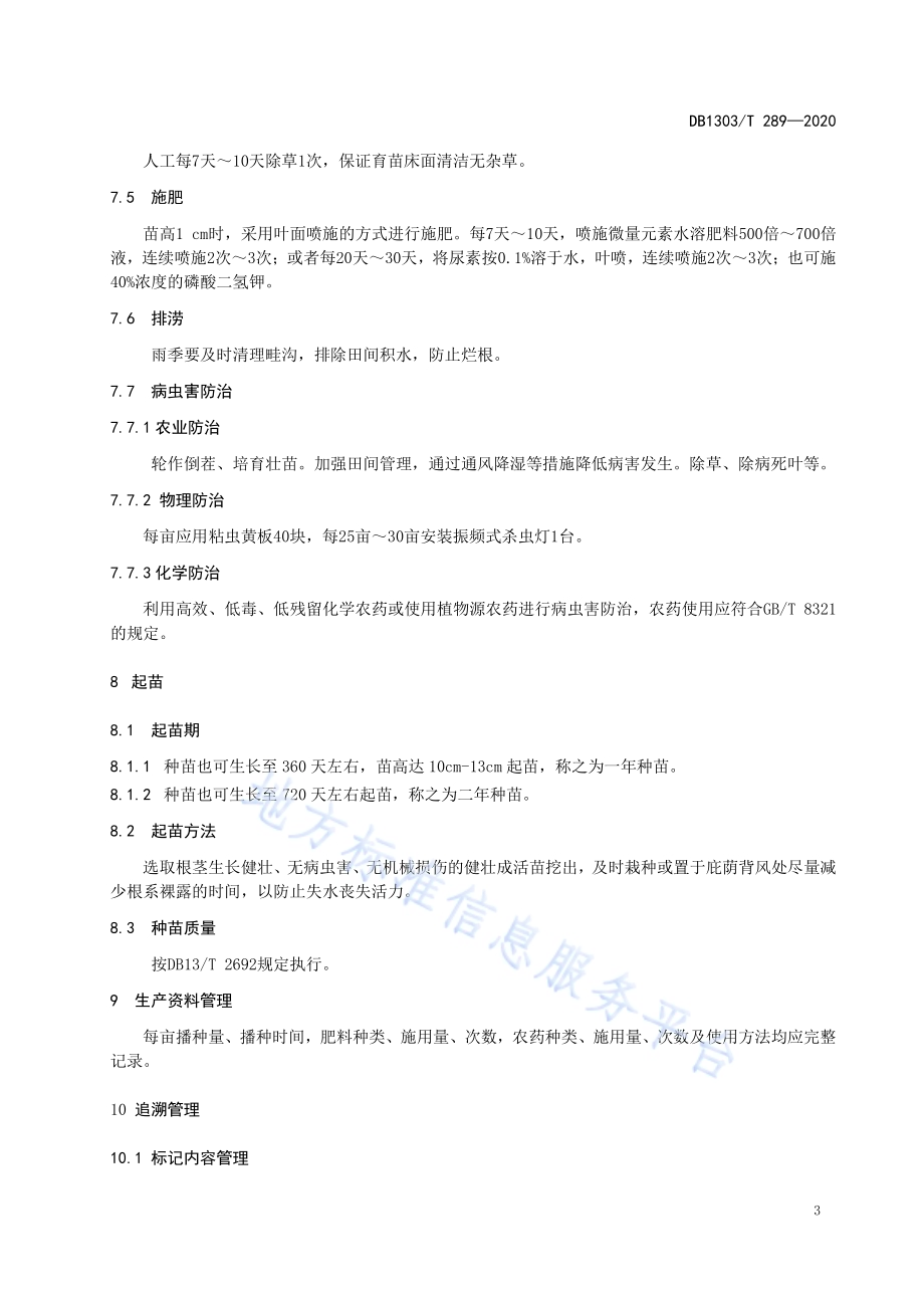 北苍术种子育苗技术规程DB1303／T289-2020.pdf_第5页