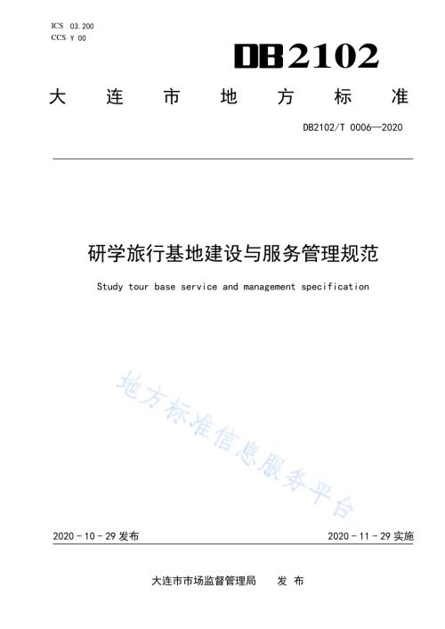 研学旅行基地建设与服务管理规范DB2102／T 0006-2020.pdf