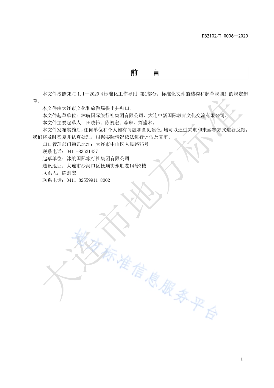 研学旅行基地建设与服务管理规范DB2102／T 0006-2020.pdf_第2页