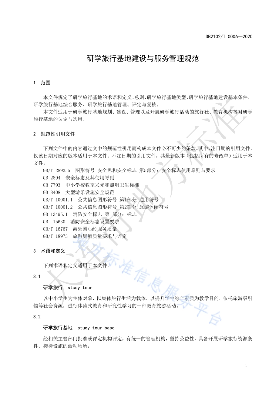 研学旅行基地建设与服务管理规范DB2102／T 0006-2020.pdf_第3页