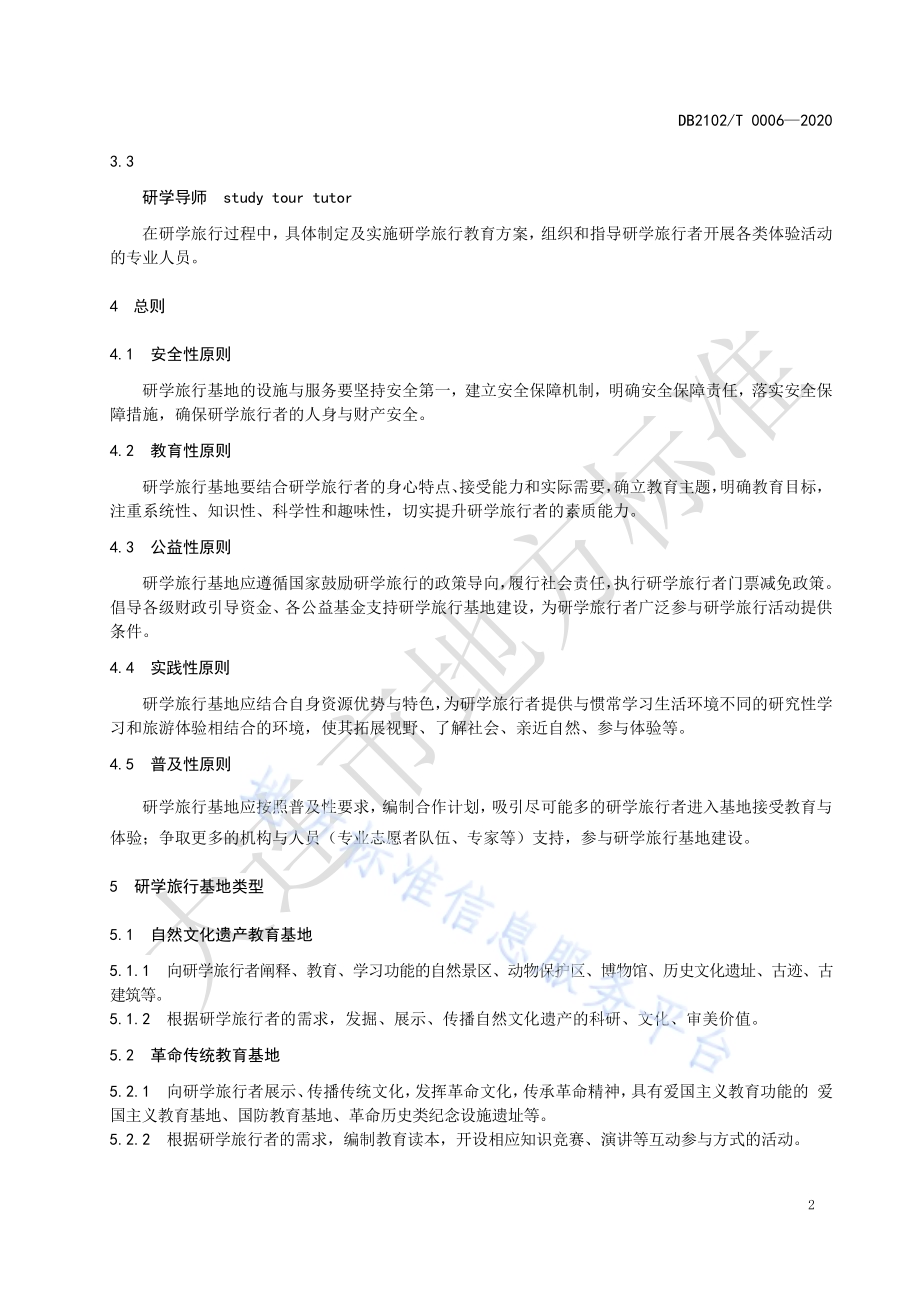 研学旅行基地建设与服务管理规范DB2102／T 0006-2020.pdf_第4页