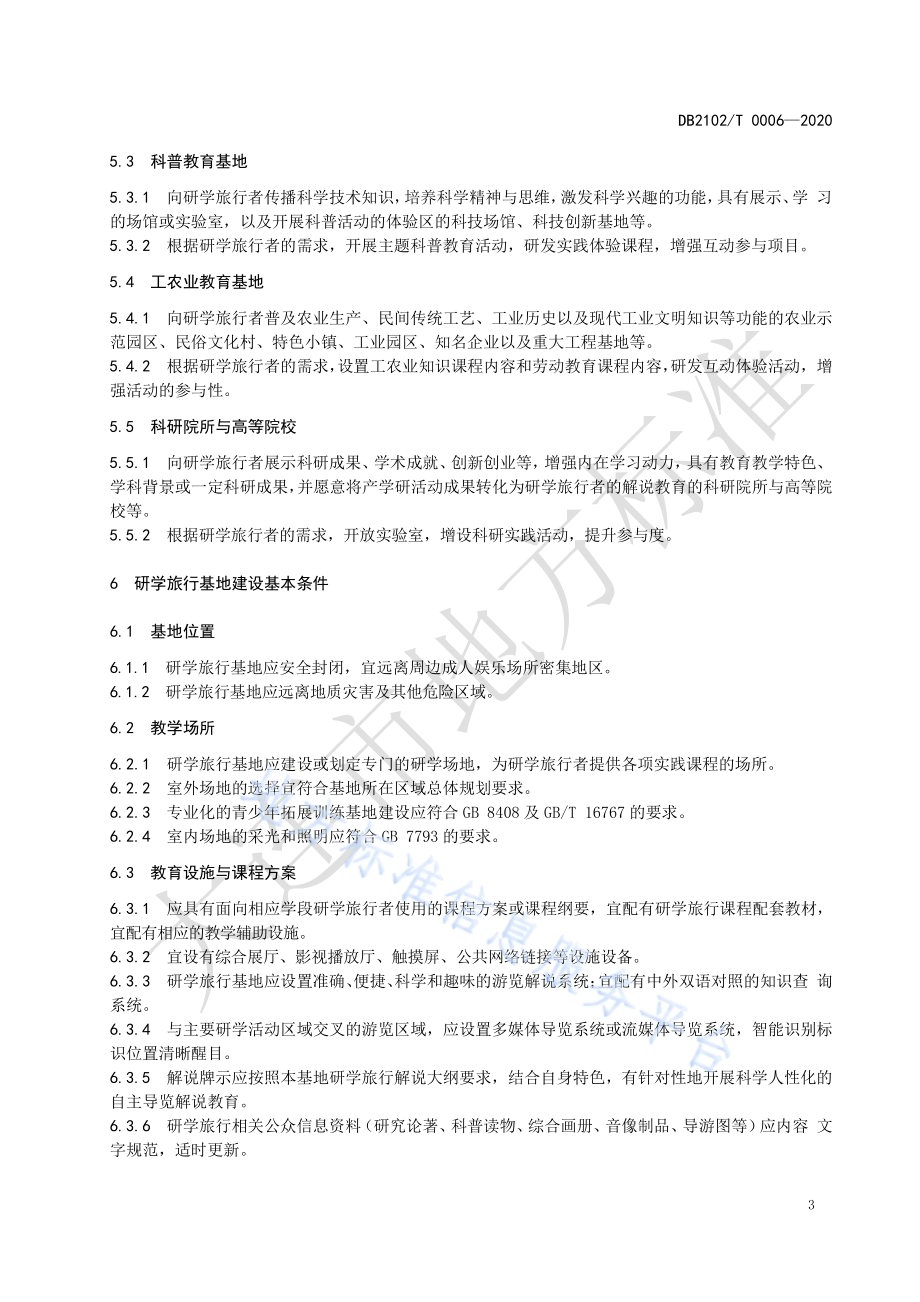 研学旅行基地建设与服务管理规范DB2102／T 0006-2020.pdf_第5页