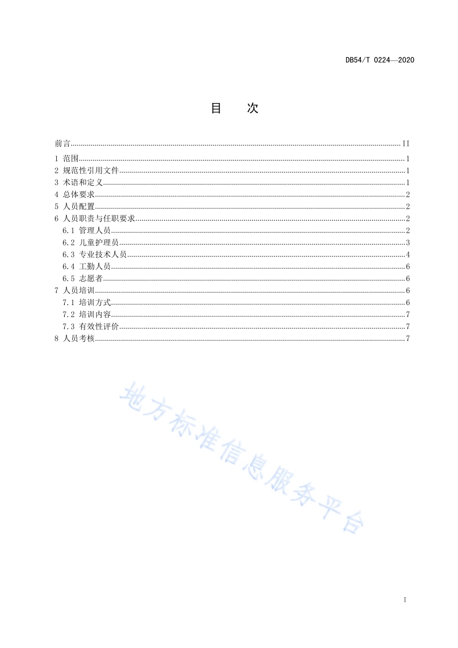 儿童福利机构人员管理规范DB54／T 0224-2020.pdf_第2页