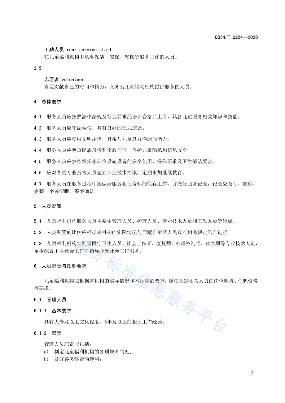 儿童福利机构人员管理规范DB54／T 0224-2020.pdf_第5页