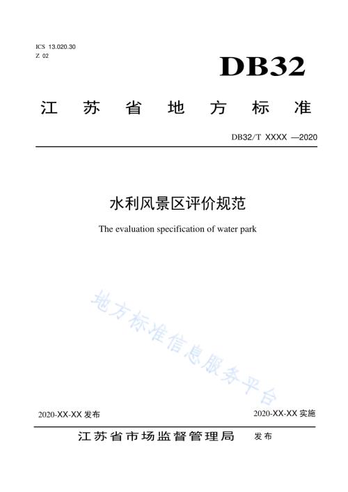 水利风景区评价规范DB32／T 3840-2020.pdf