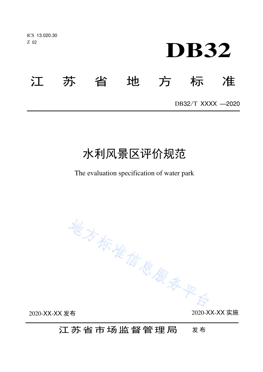水利风景区评价规范DB32／T 3840-2020.pdf_第1页
