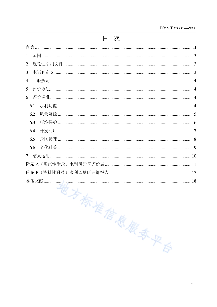 水利风景区评价规范DB32／T 3840-2020.pdf_第3页