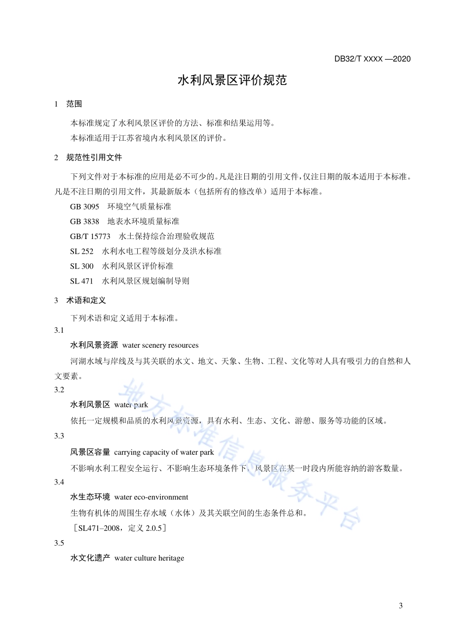 水利风景区评价规范DB32／T 3840-2020.pdf_第5页
