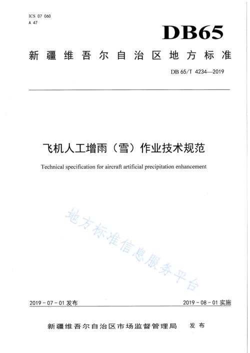 飞机人工增雨（雪）作业技术规范DB65／T 4234-2019.pdf