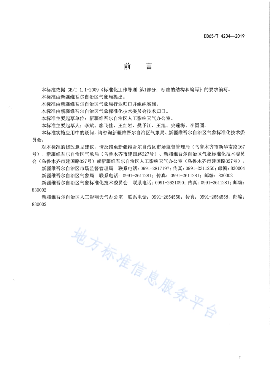 飞机人工增雨（雪）作业技术规范DB65／T 4234-2019.pdf_第3页