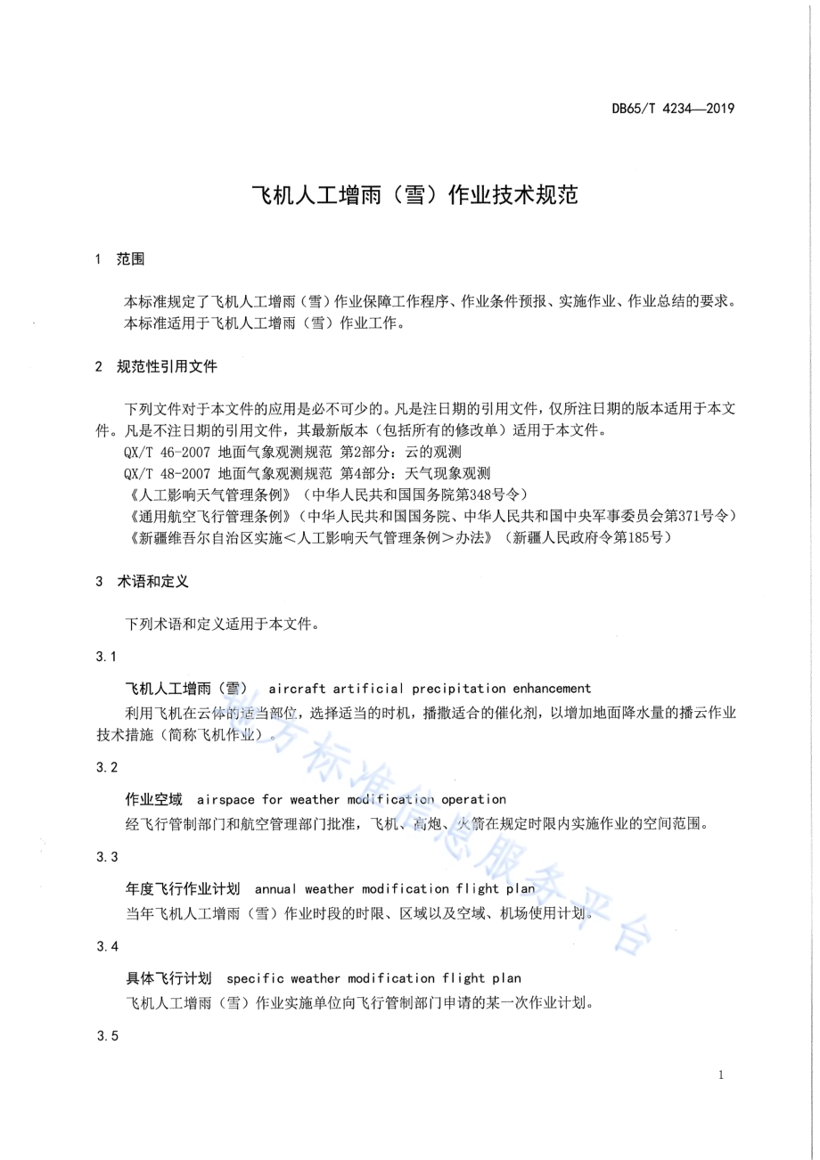 飞机人工增雨（雪）作业技术规范DB65／T 4234-2019.pdf_第5页