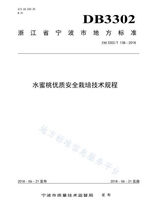 水蜜桃优质安全栽培技术规程DB3302／T 138-2018.pdf