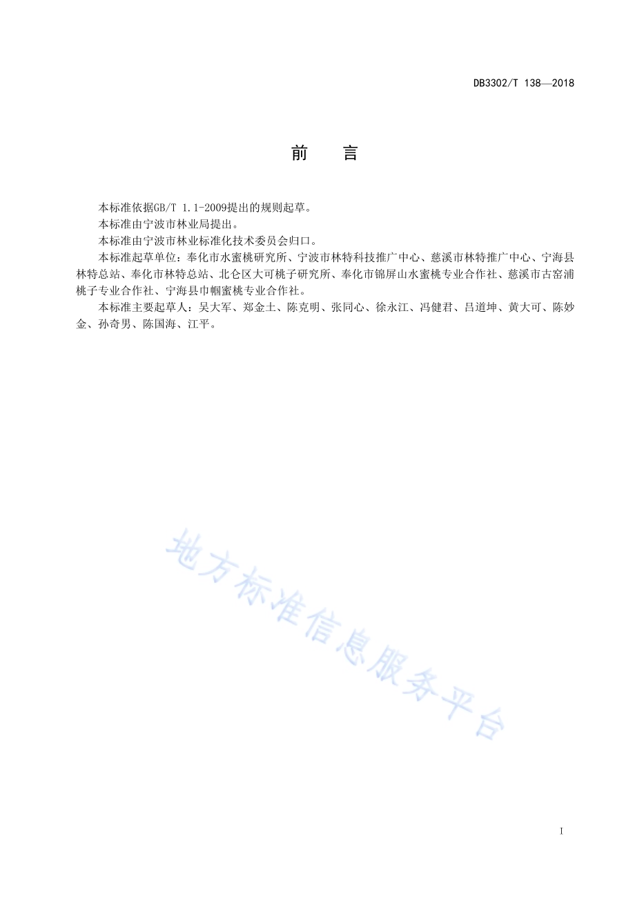水蜜桃优质安全栽培技术规程DB3302／T 138-2018.pdf_第2页