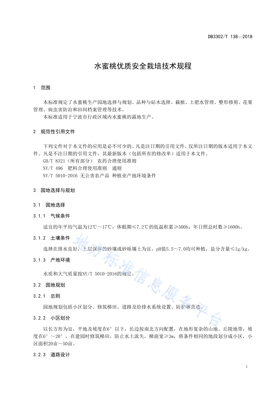 水蜜桃优质安全栽培技术规程DB3302／T 138-2018.pdf_第3页