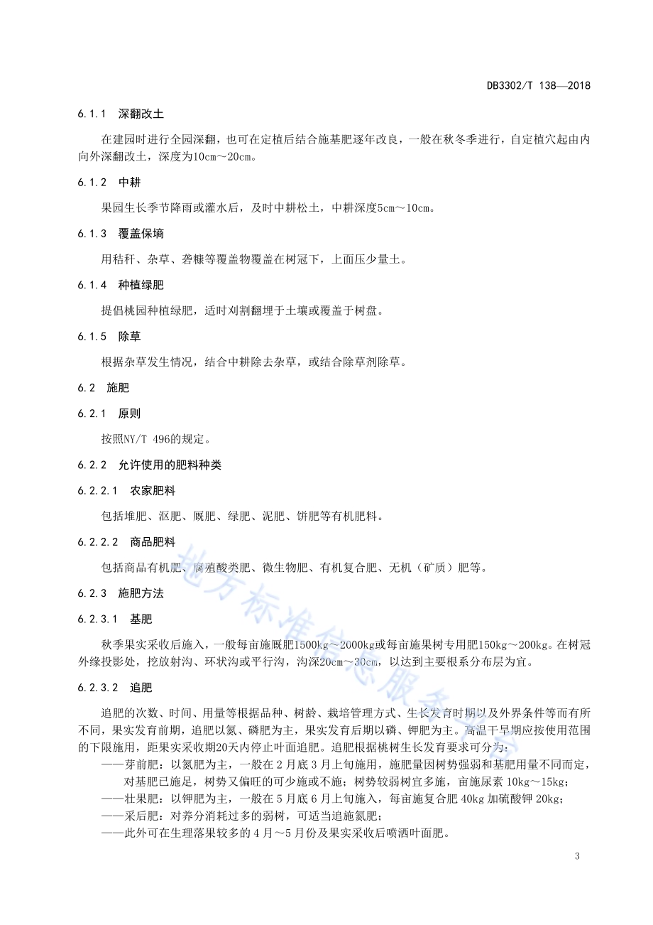 水蜜桃优质安全栽培技术规程DB3302／T 138-2018.pdf_第5页