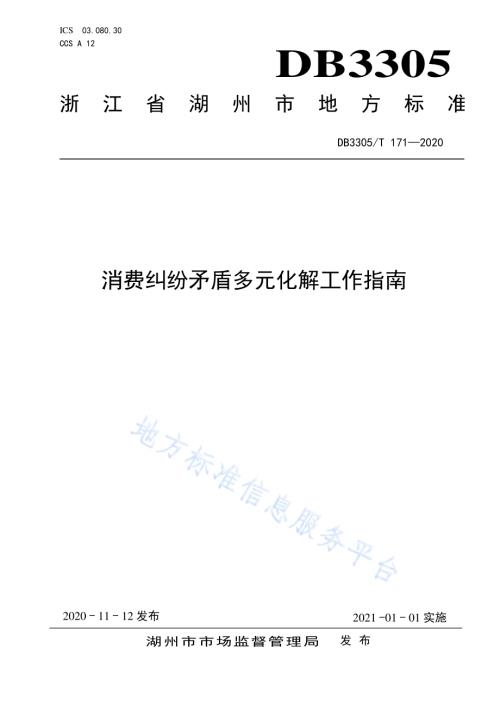 消费纠纷矛盾多元化解工作指南DB3305／T 171-2020.pdf