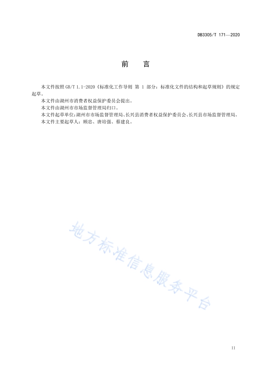 消费纠纷矛盾多元化解工作指南DB3305／T 171-2020.pdf_第3页